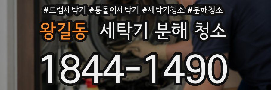 왕길동 세탁기 분해 청소