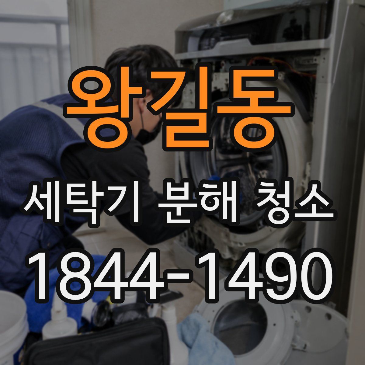 왕길동 세탁기 분해 청소