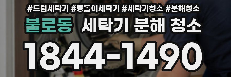 불로동 세탁기 분해 청소