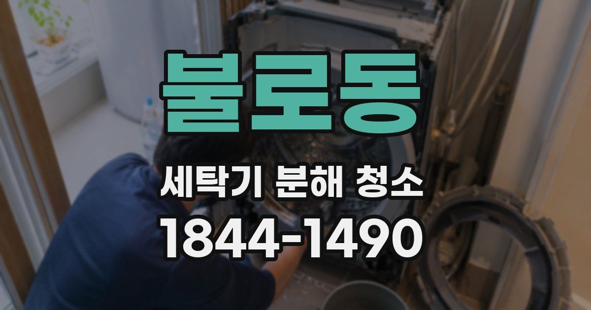 불로동 세탁기 분해 청소