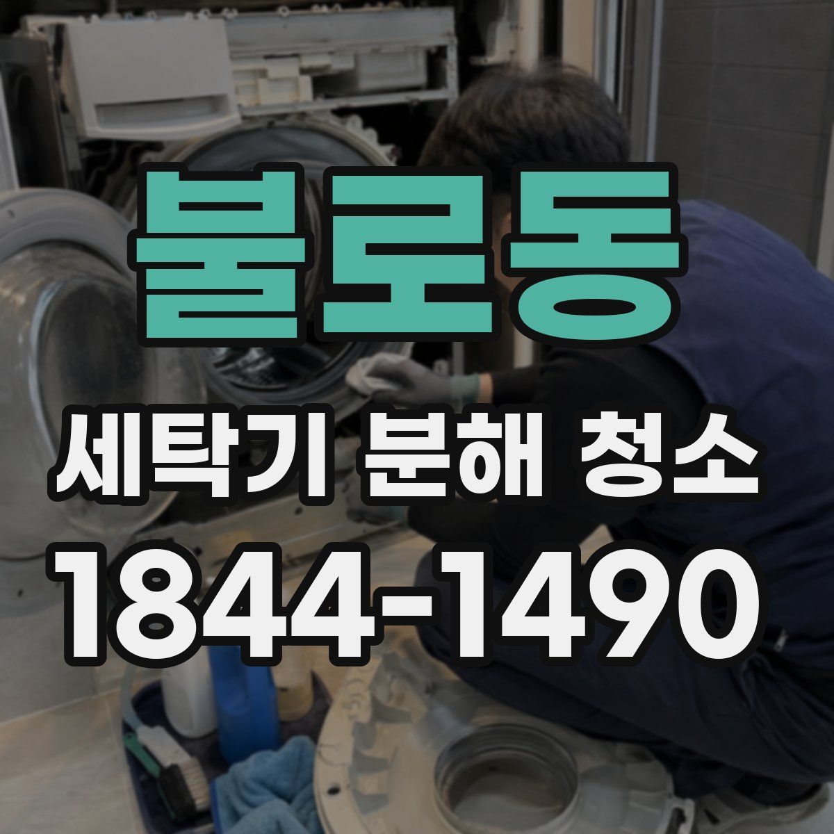 불로동 세탁기 분해 청소
