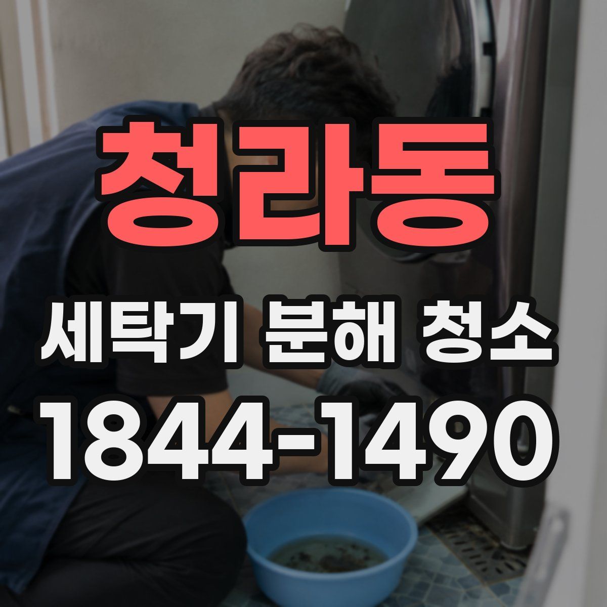 청라동 세탁기 분해 청소