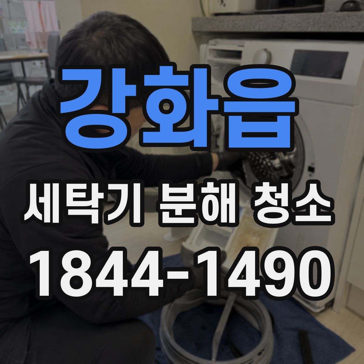 강화읍 세탁기 분해 청소