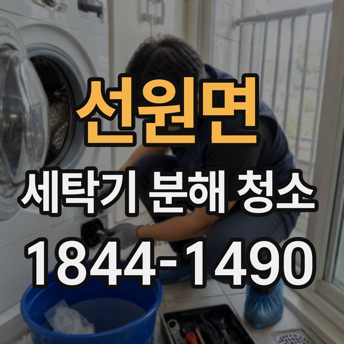 선원면 세탁기 분해 청소