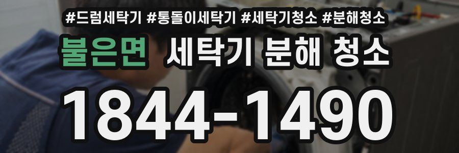 불은면 세탁기 분해 청소