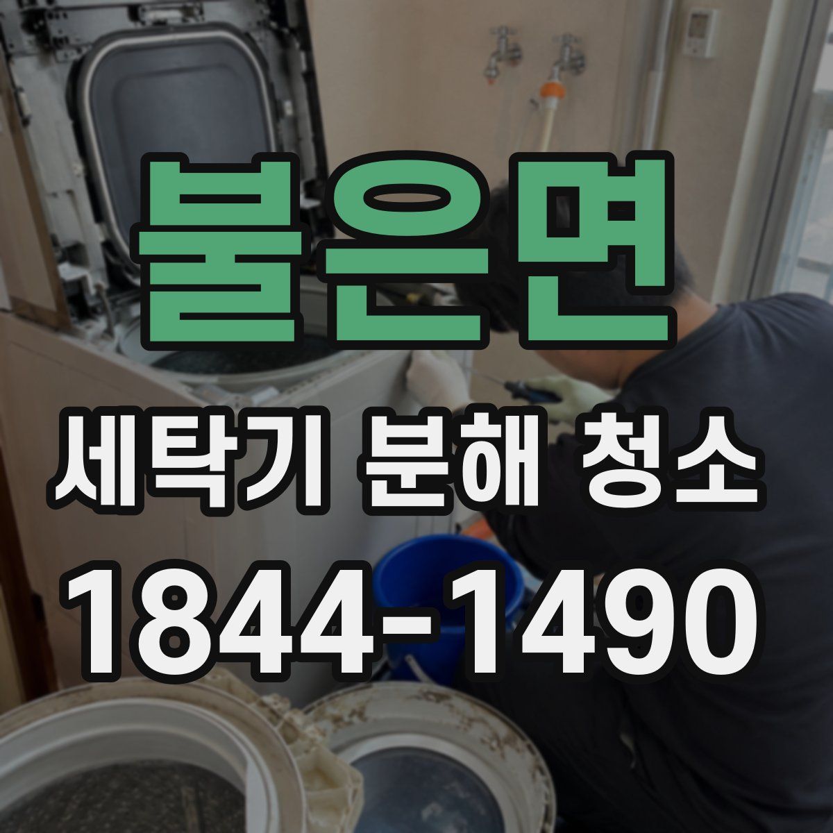 불은면 세탁기 분해 청소