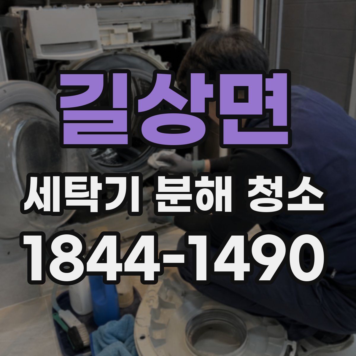 길상면 세탁기 분해 청소