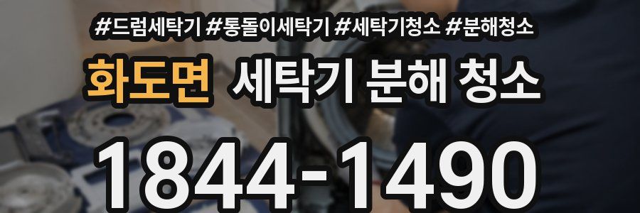 화도면 세탁기 분해 청소