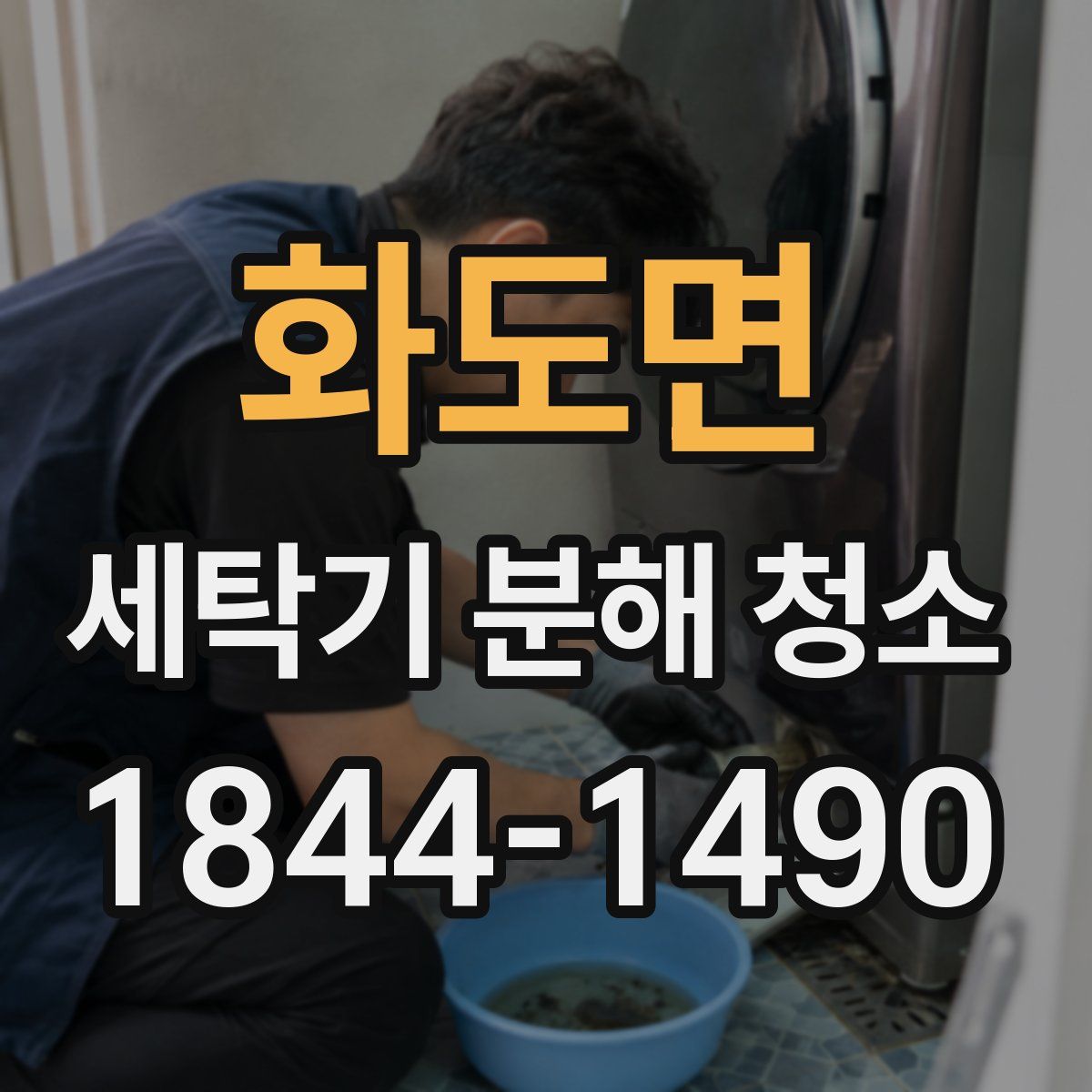 화도면 세탁기 분해 청소