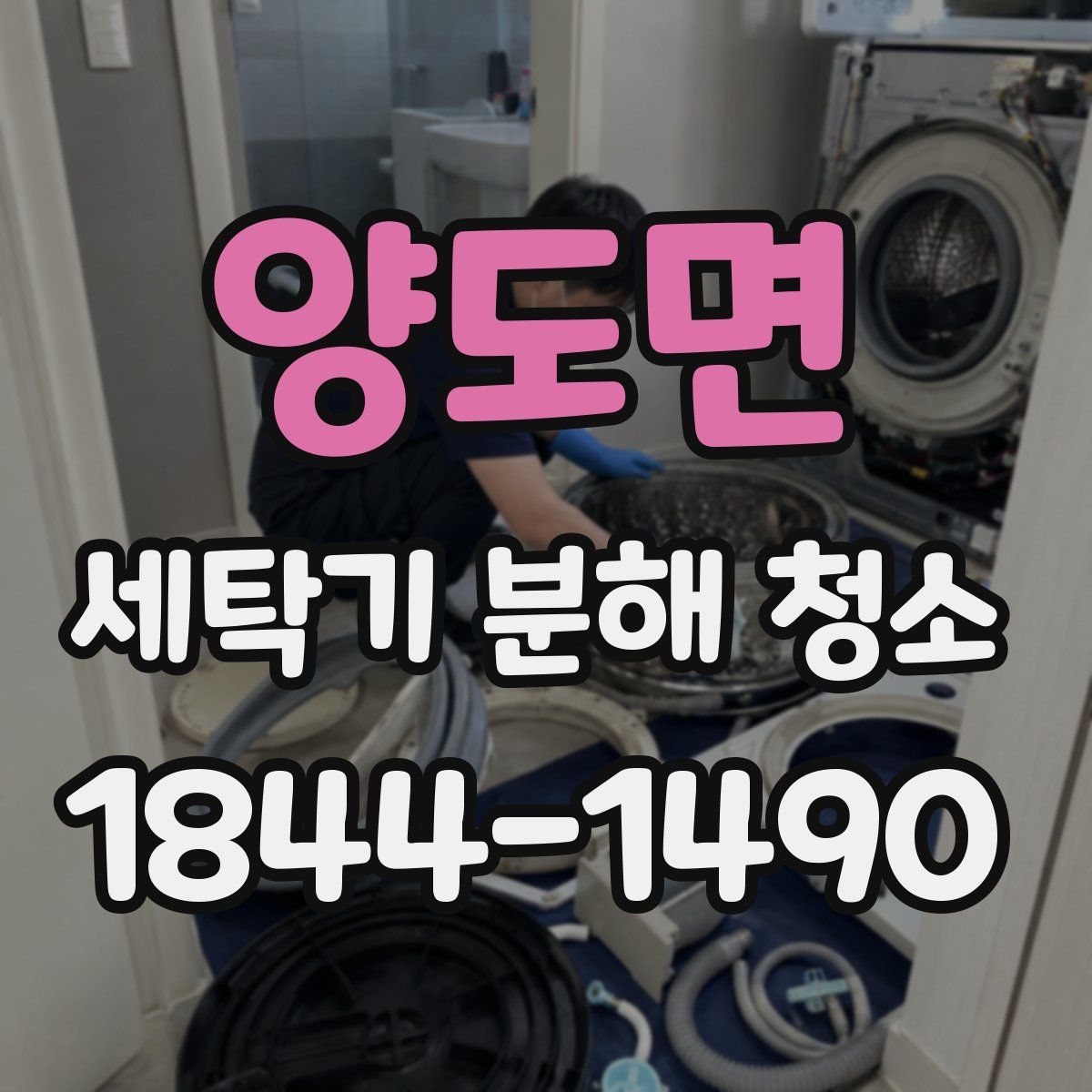 양도면 세탁기 분해 청소