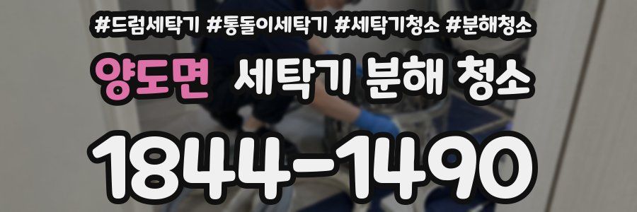 양도면 세탁기 분해 청소