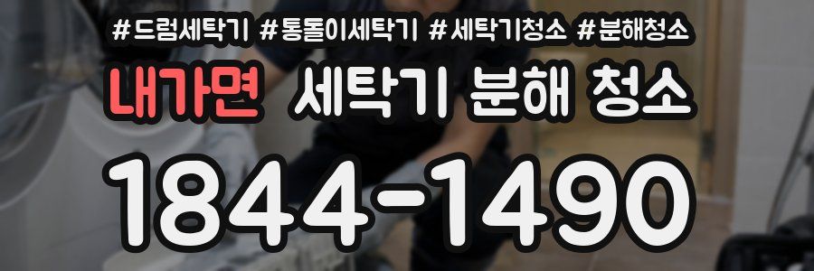 내가면 세탁기 분해 청소
