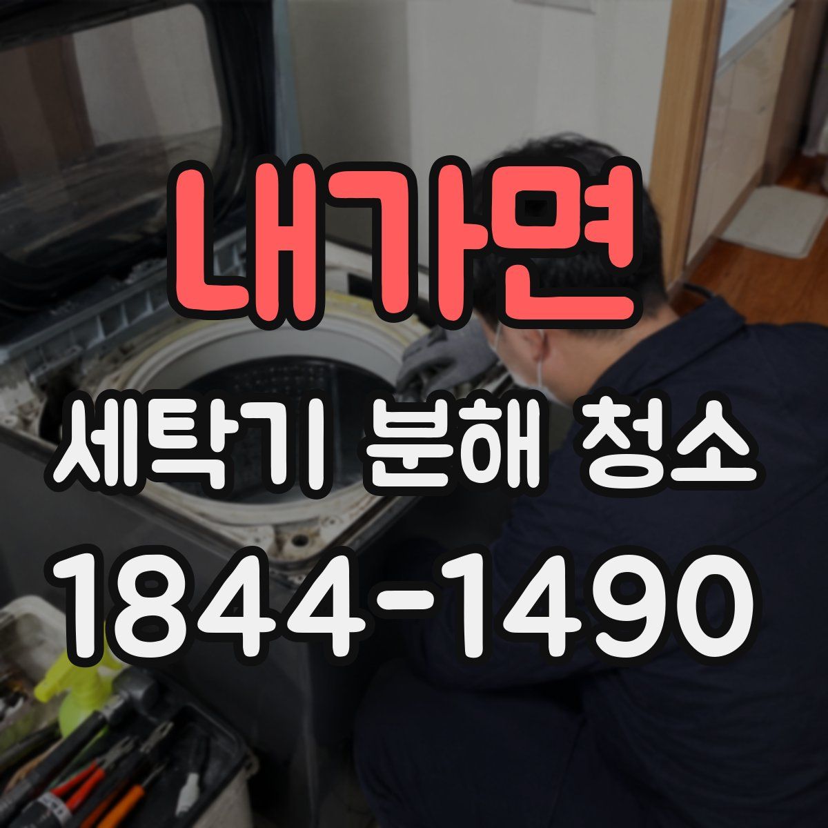 내가면 세탁기 분해 청소