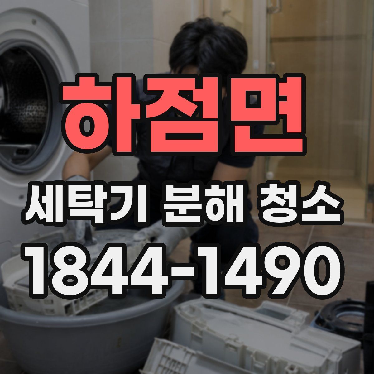 하점면 세탁기 분해 청소