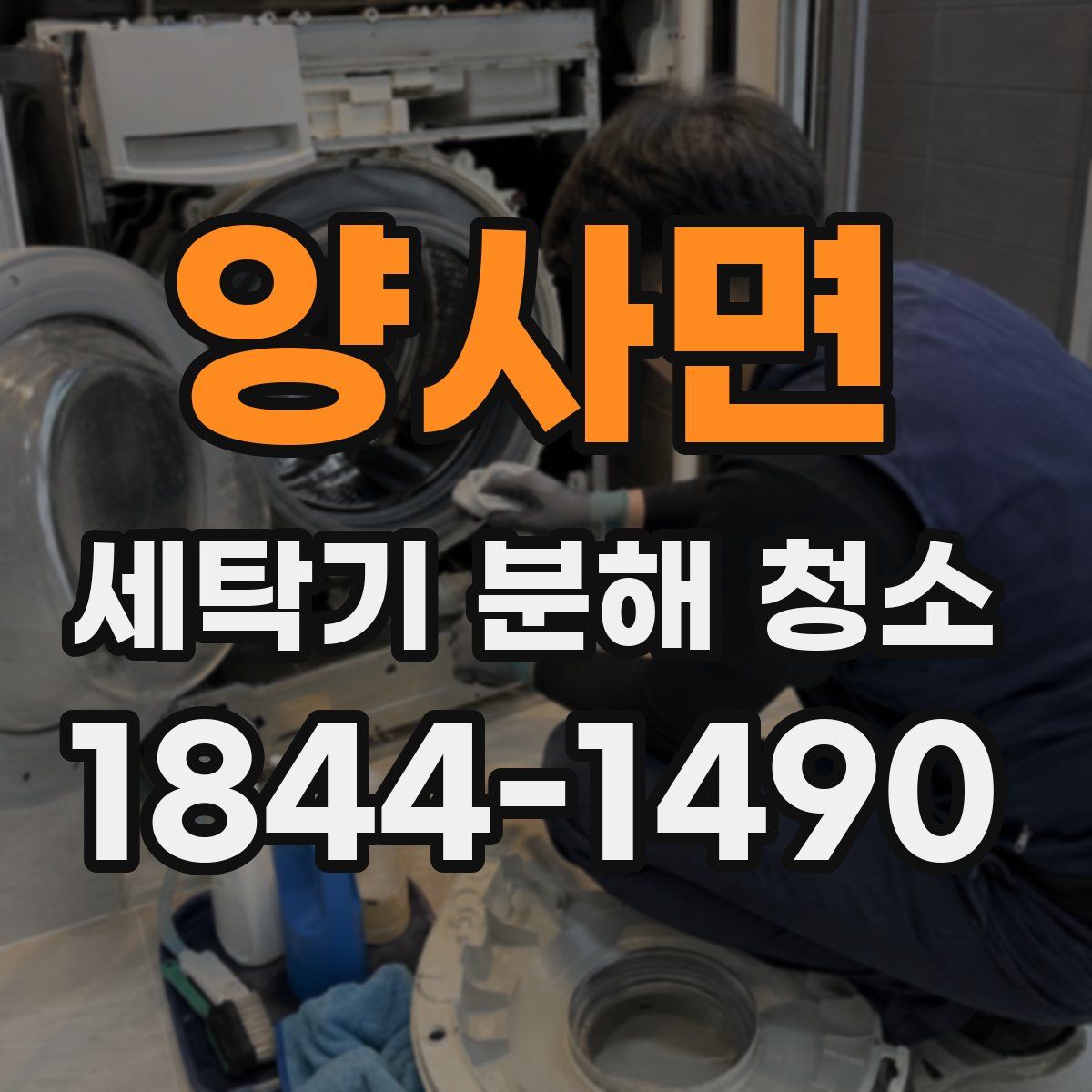 양사면 세탁기 분해 청소