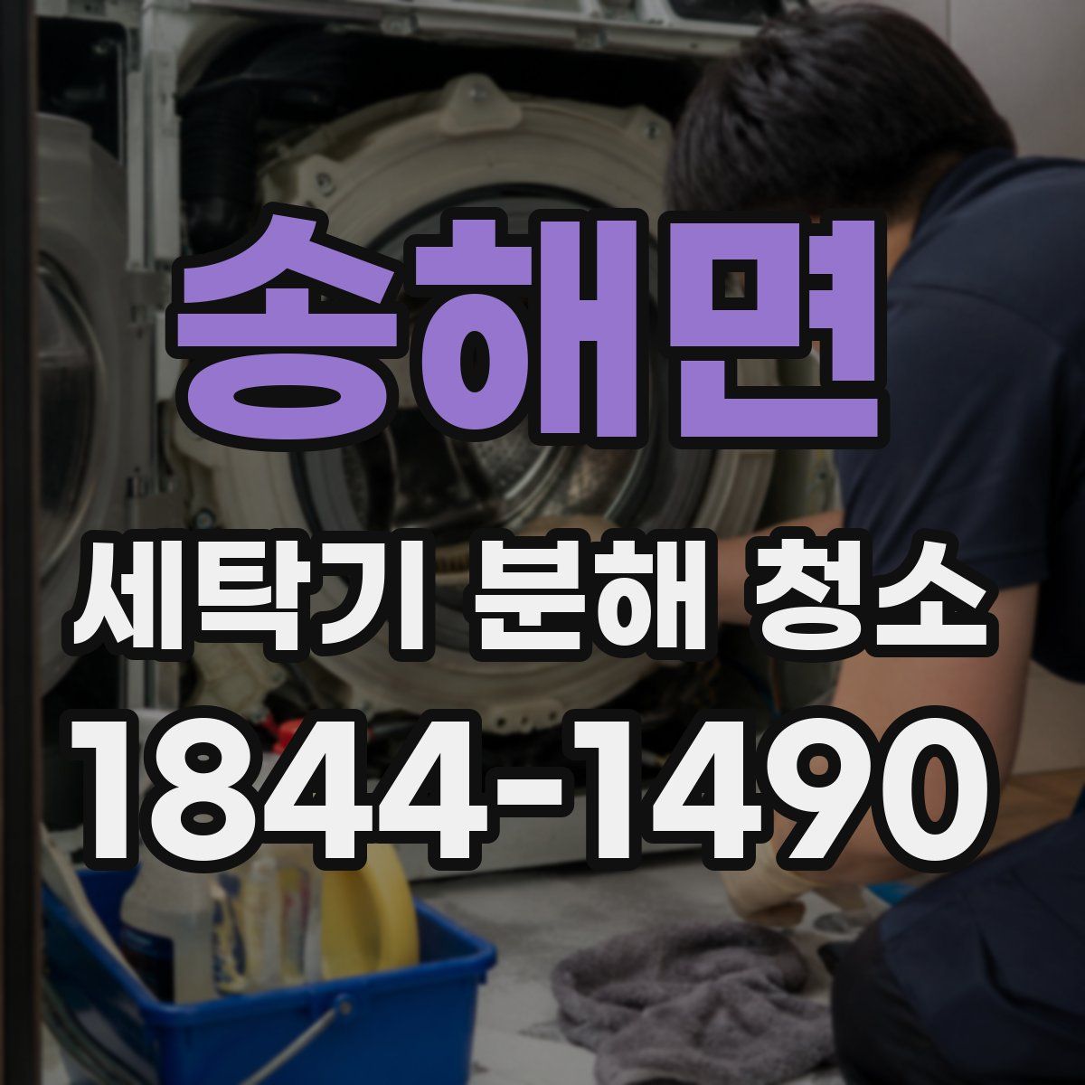 송해면 세탁기 분해 청소