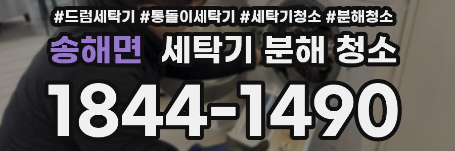 송해면 세탁기 분해 청소