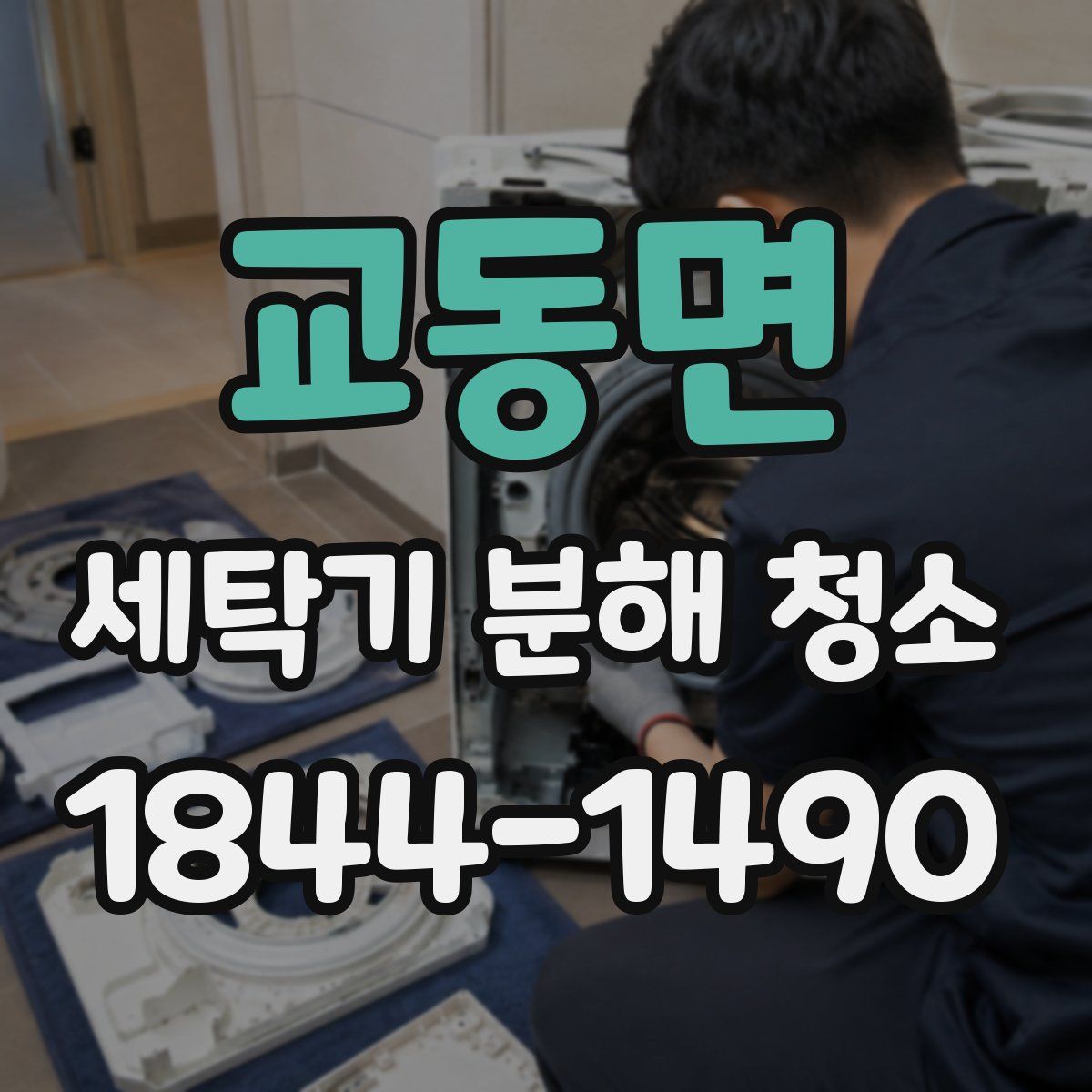 교동면 세탁기 분해 청소