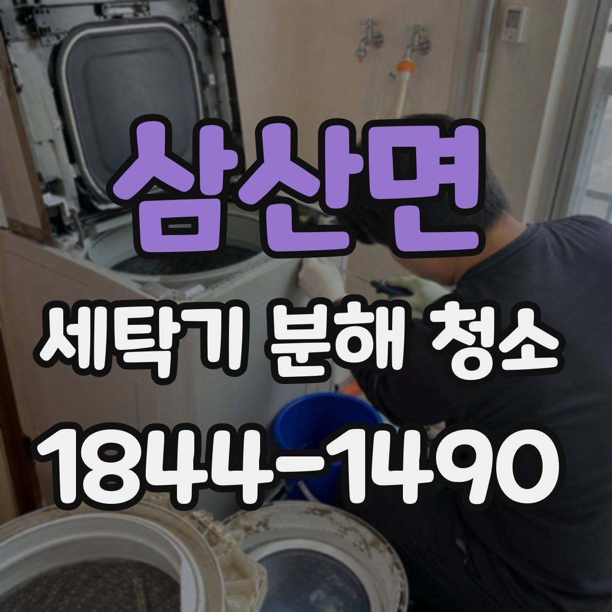 삼산면 세탁기 분해 청소
