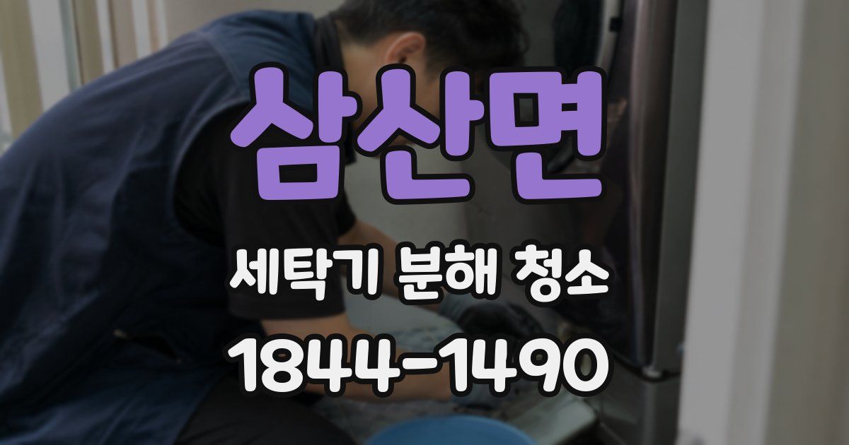 삼산면 세탁기 분해 청소