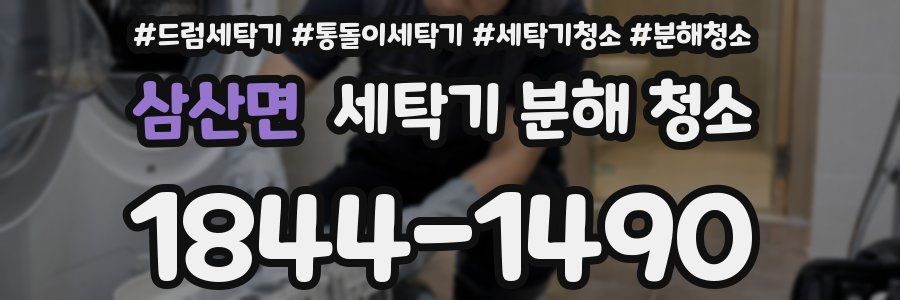 삼산면 세탁기 분해 청소