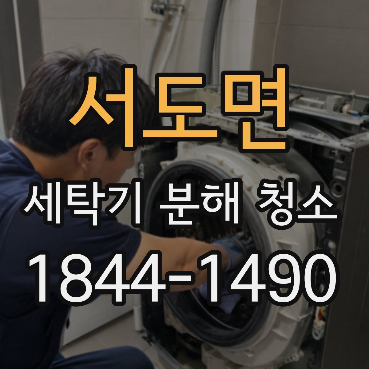 서도면 세탁기 분해 청소