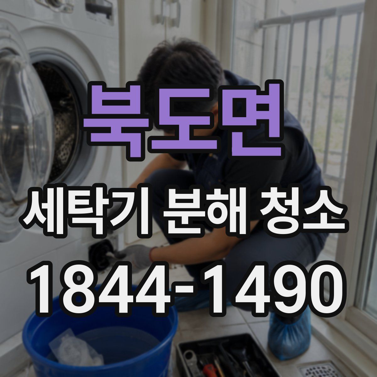 북도면 세탁기 분해 청소