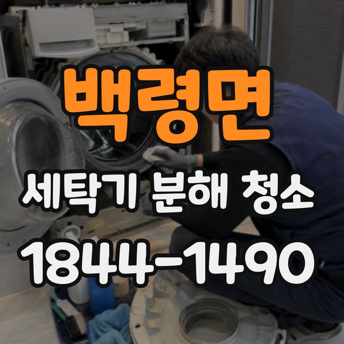 백령면 세탁기 분해 청소