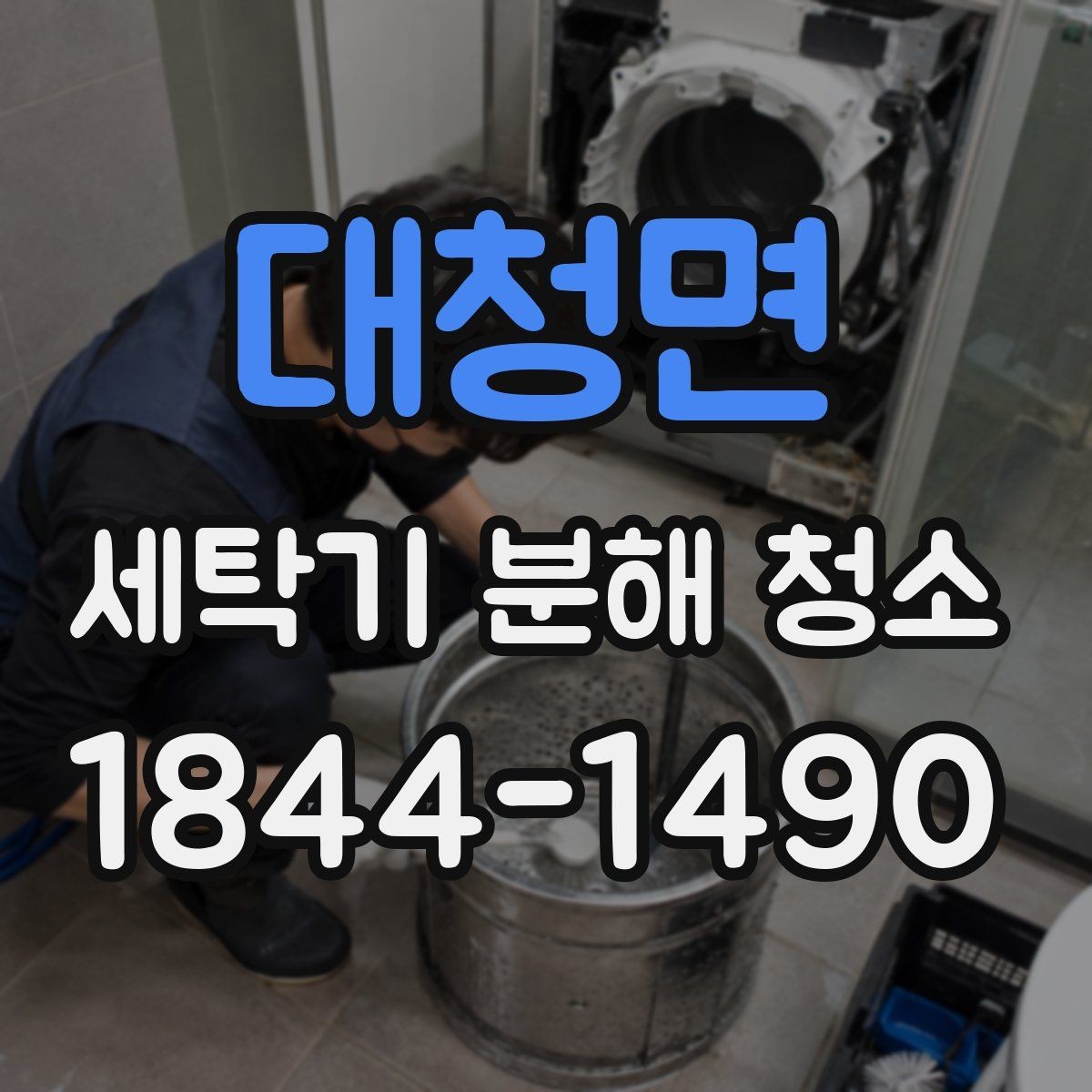 대청면 세탁기 분해 청소 세탁조 내부 악취가 생기는 실제 원인