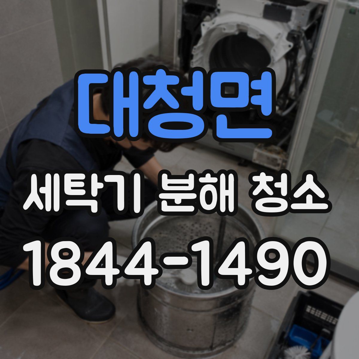 대청면 세탁기 분해 청소
