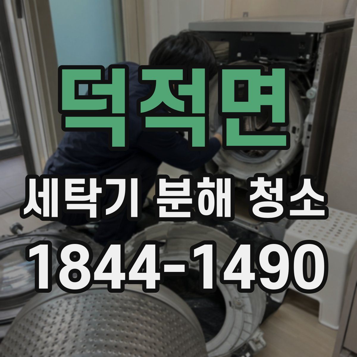 덕적면 세탁기 분해 청소