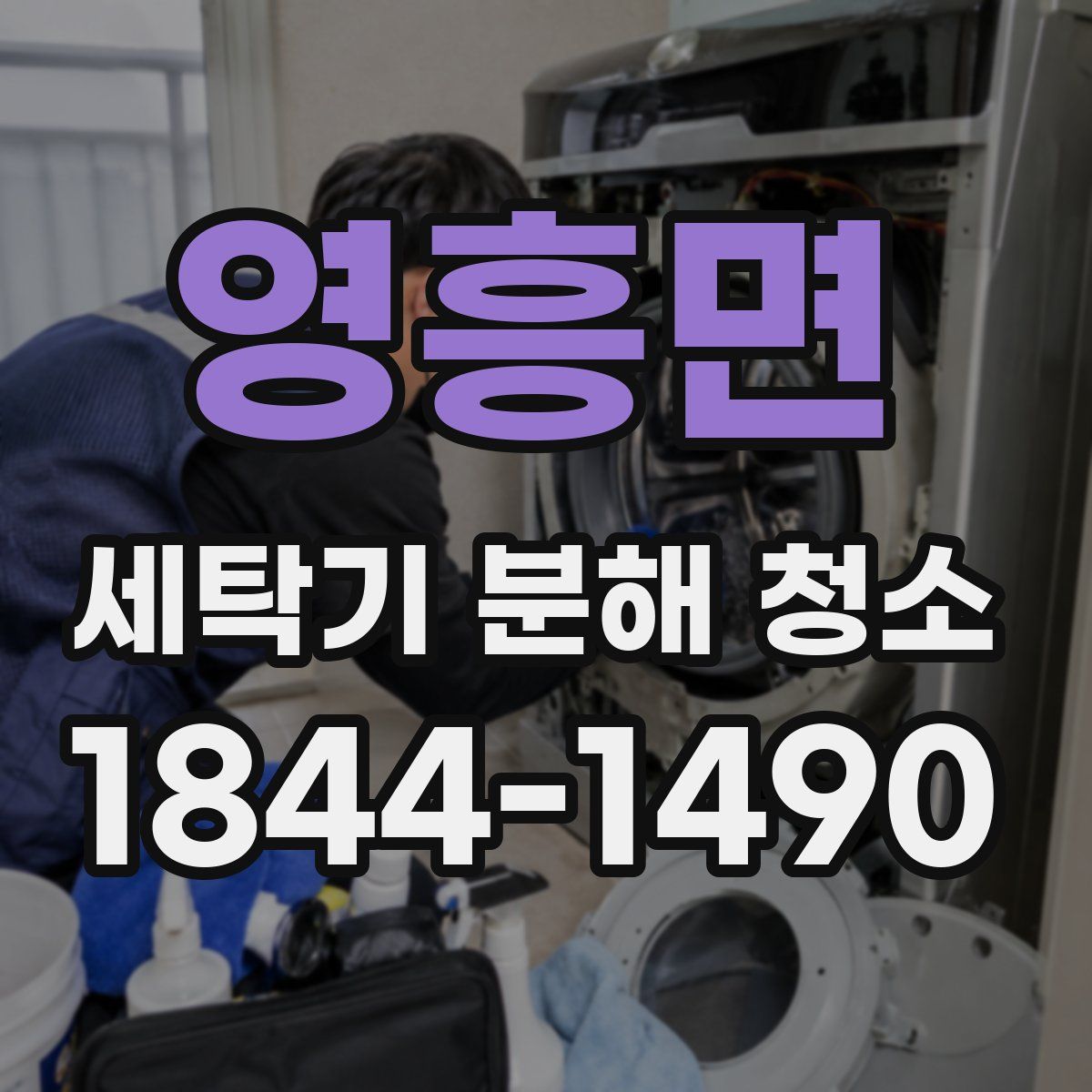 영흥면 세탁기 분해 청소