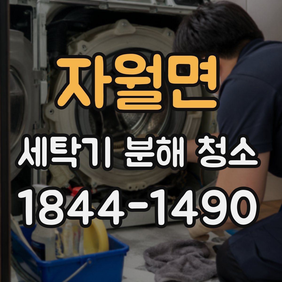 자월면 세탁기 분해 청소