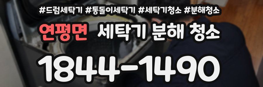 연평면 세탁기 분해 청소