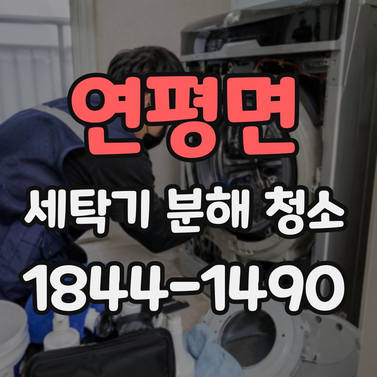 연평면 세탁기 분해 청소