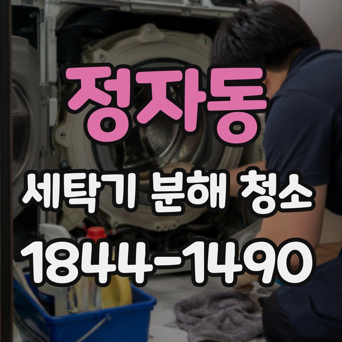 정자동 세탁기 분해 청소 오래 쓴 세탁기의 소음보다 먼저 볼 점검 항목