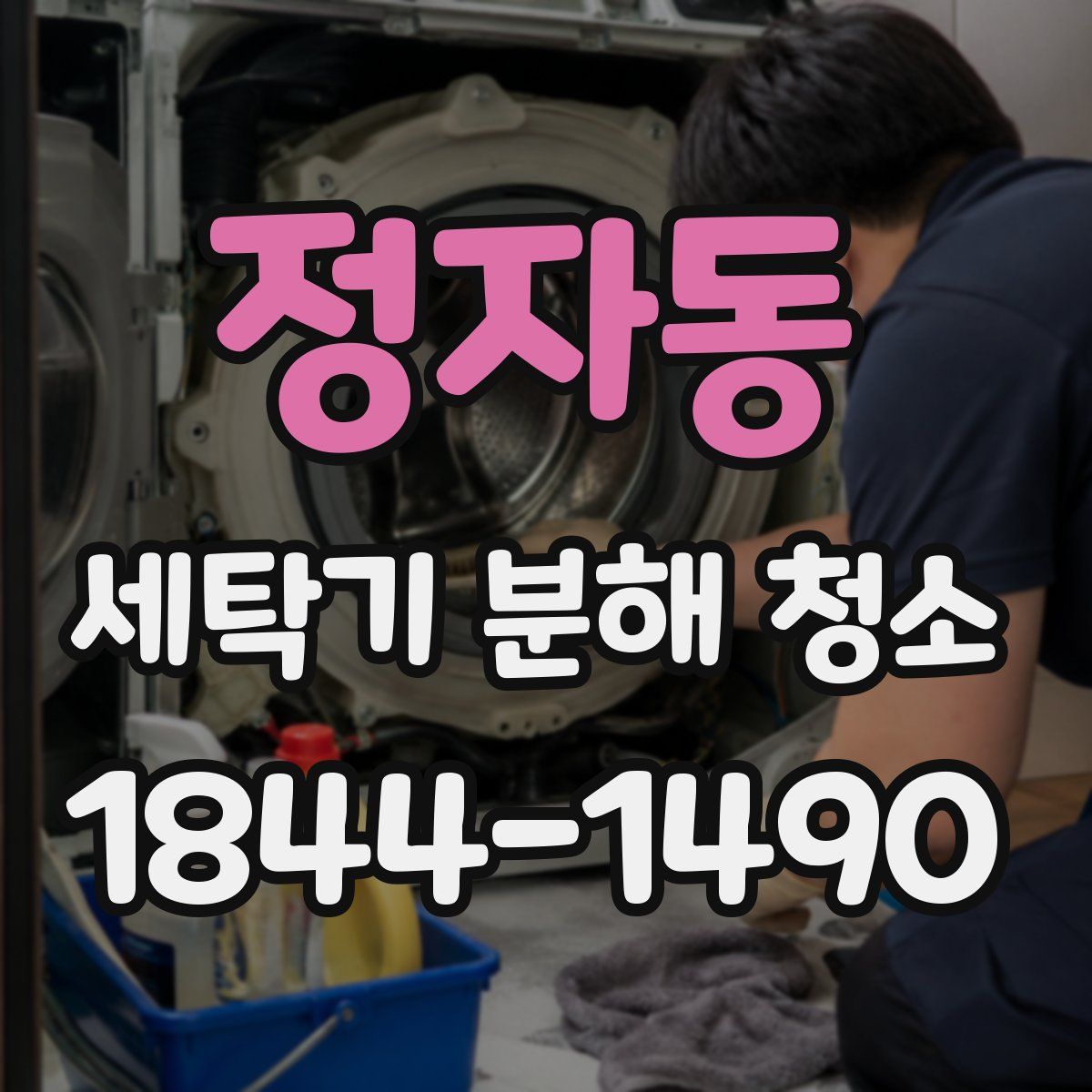 정자동 세탁기 분해 청소