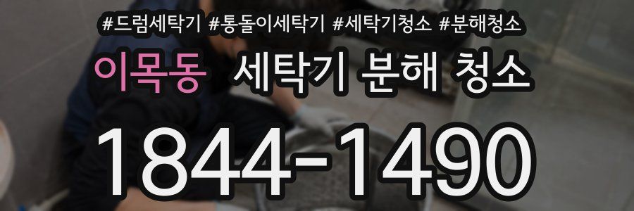 이목동 세탁기 분해 청소