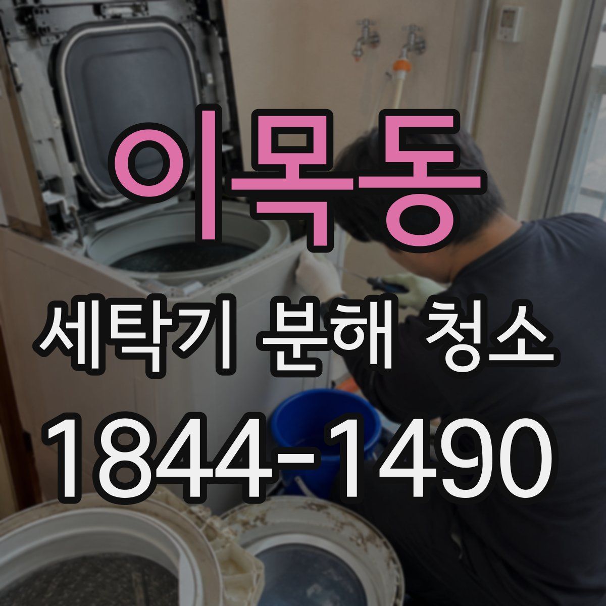 이목동 세탁기 분해 청소
