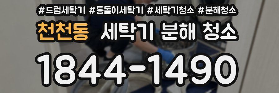 천천동 세탁기 분해 청소