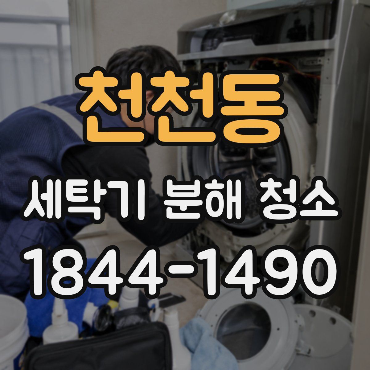 천천동 세탁기 분해 청소