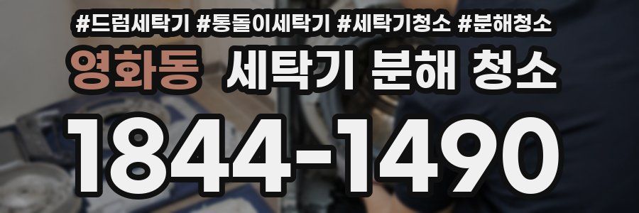 영화동 세탁기 분해 청소