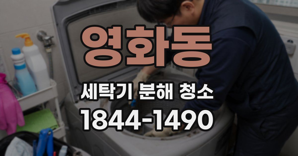 영화동 세탁기 분해 청소