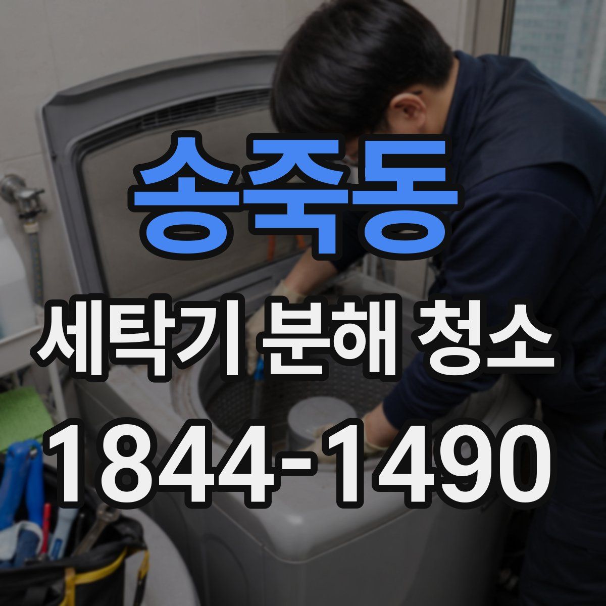 송죽동 세탁기 분해 청소