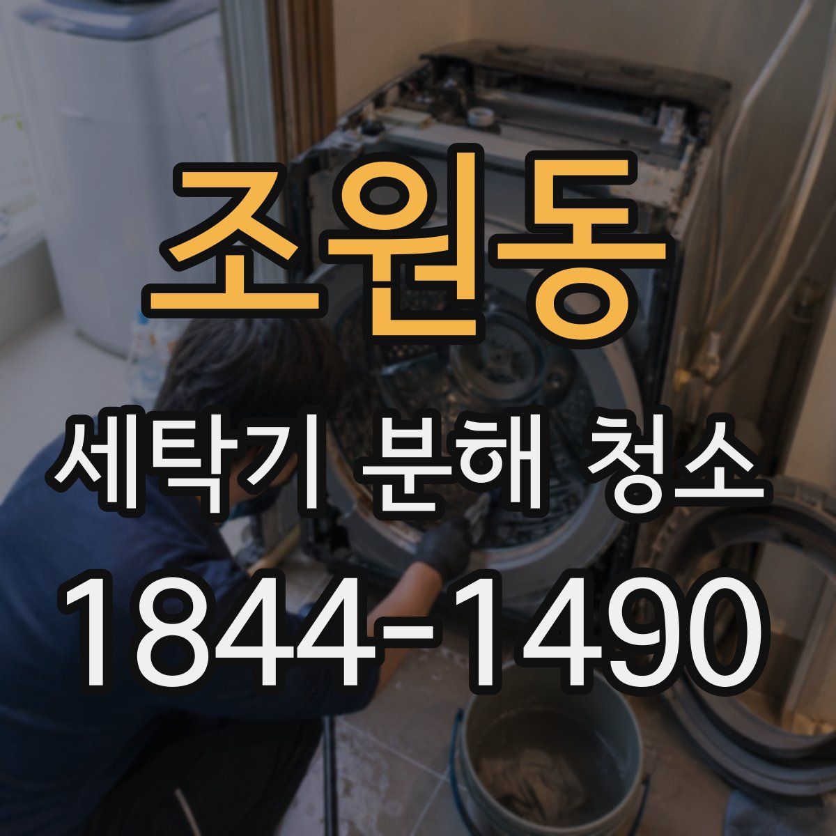 조원동 세탁기 분해 청소
