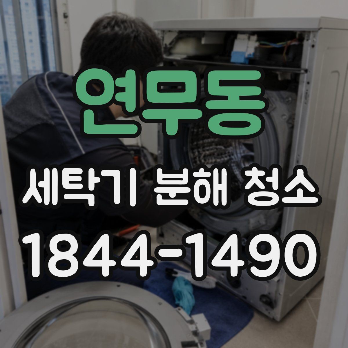 연무동 세탁기 분해 청소 세탁조 안쪽 물때가 늘어나는 패턴