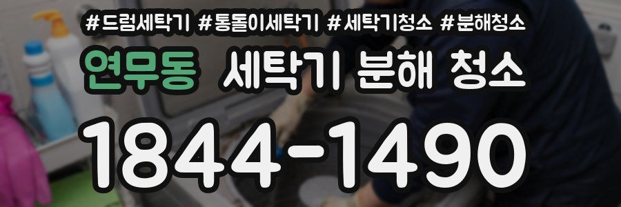 연무동 세탁기 분해 청소