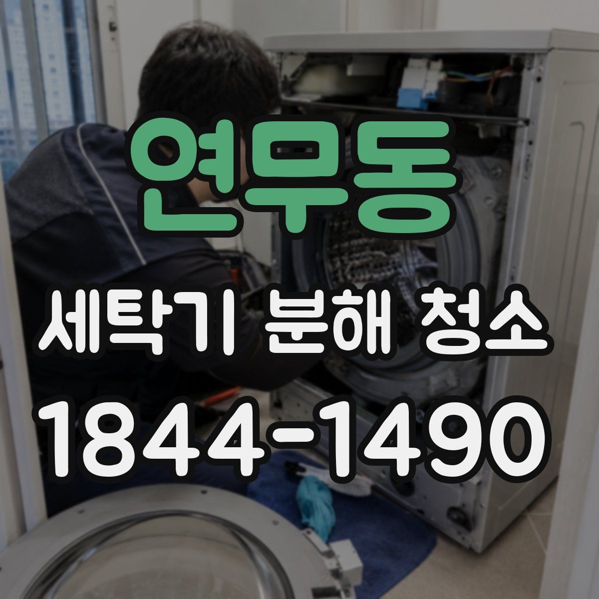 연무동 세탁기 분해 청소