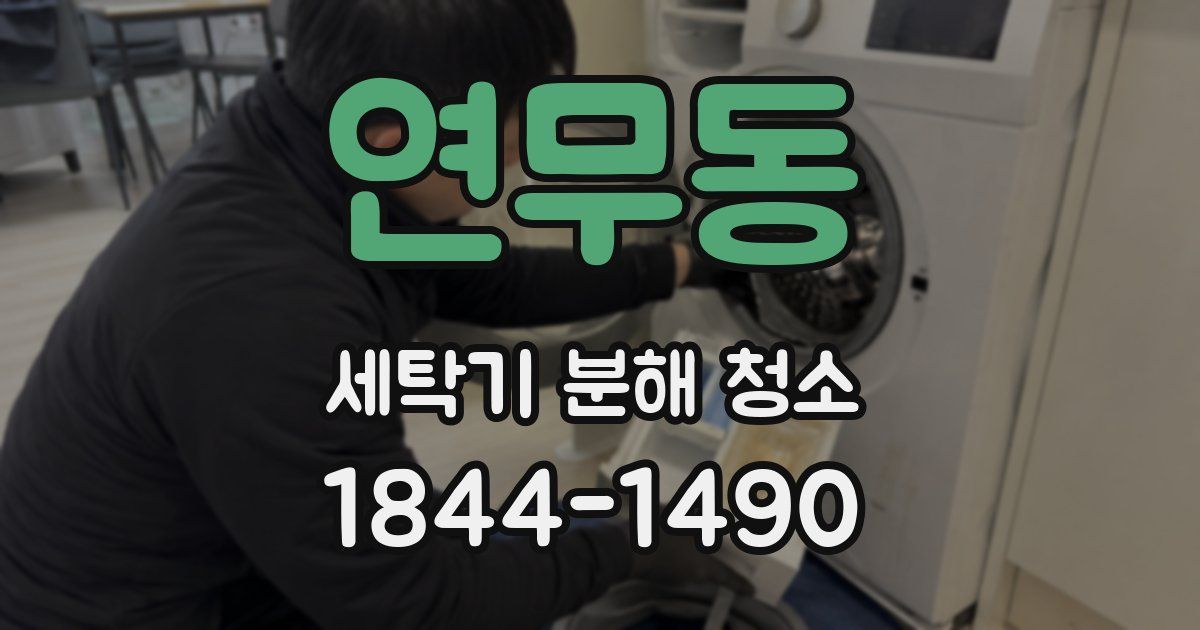 연무동 세탁기 분해 청소