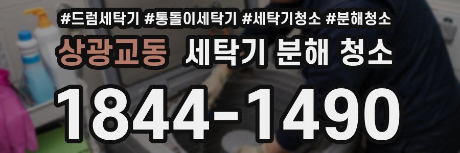 상광교동 세탁기 분해 청소